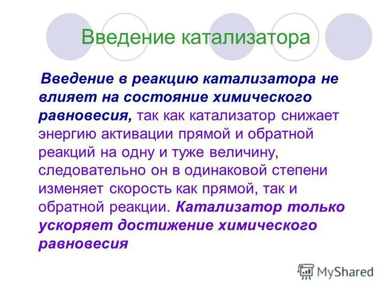 Катализатор влияет на химическое равновесие. Введение катализатора в систему находящуюся в состоянии равновесия. Введение катализатора в равновесную систему. Как катализатор влияет на равновесие в реакции. Смещение равновесия при введении катализатора.