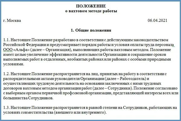 Вахтовый метод компенсация. Положение о вахтовом методе работы. Положение «о вахтовом методе работы»,приказ. Приказ о вахтовом методе работы. Положение об организации.