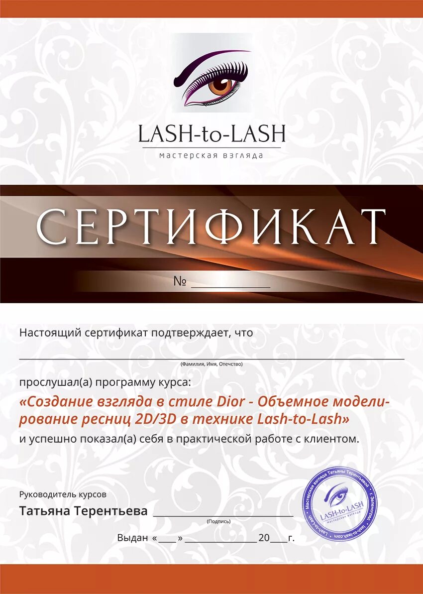 Сертификат по наращиванию ресниц. Сертификат наращивание ресниц. диплом наращивание ресниц. сертификат мастера по наращиванию ресниц. сертификат наращивание ресниц с печатью.