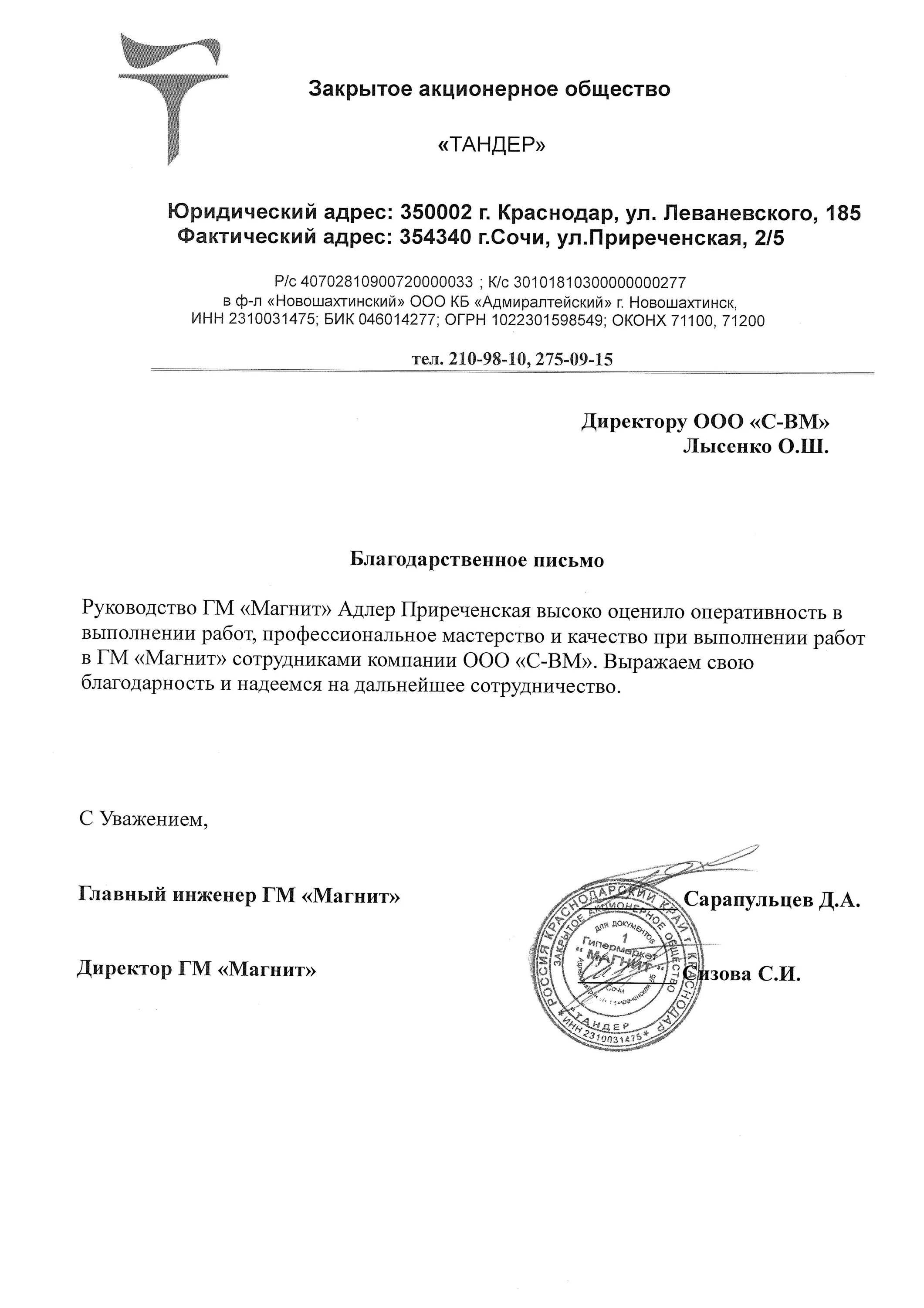 организация ао тандер. заявление магнит. акционерное общество «тандер». печать ао тандер. директор филиала ао тандер.
