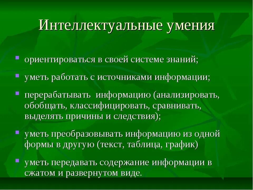 Интеллектуальные умения. Интеллектуальные умения и навыки. Интеллектуальные и практические навыки и умения это. Интеллектуальные навыки примеры.