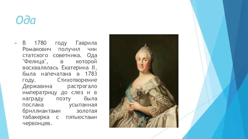 Р. Р. Первая ода державина. Г. Фелица екатерина и державин.