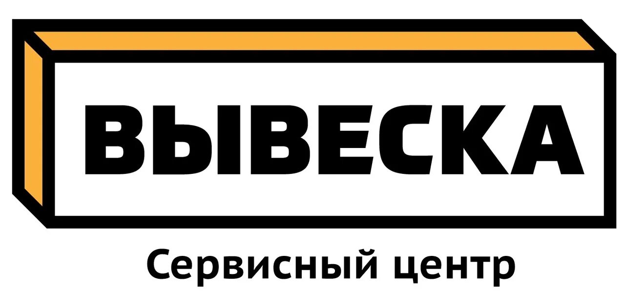 Птц элемент. Вывеска сервис. Сервисный центр вывеска. Сервис центр вывеска. Сервисный центр табличка.