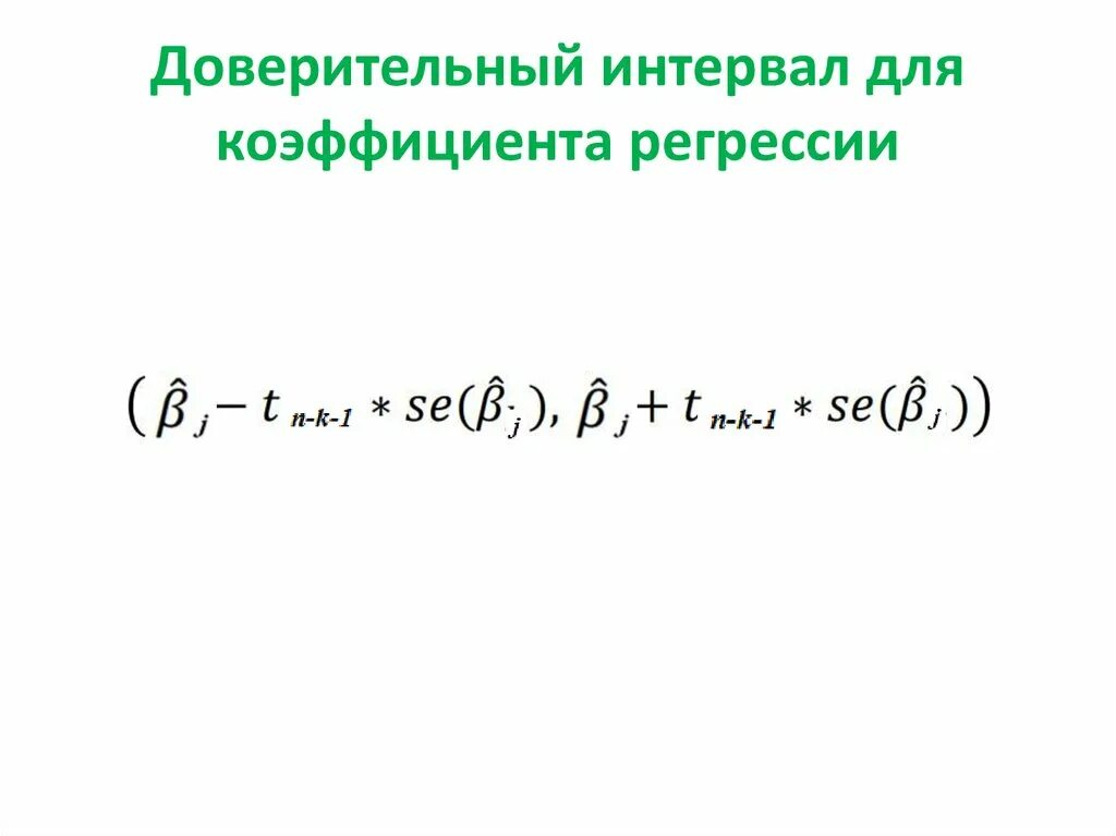 Множественный регрессионный анализ часть значения у, которая объяснена уравнение