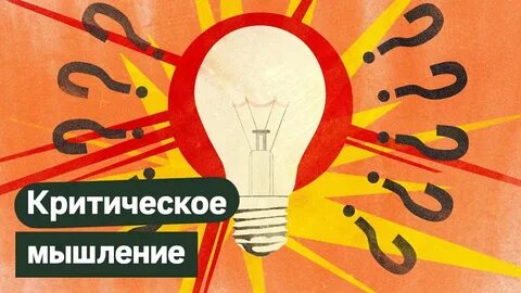Критическое мышление тест