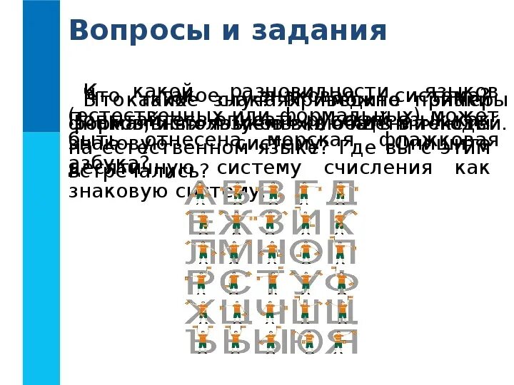 Морская флажковая азбука естественный или формальный язык. Семафорная азбука моряков. Морская флажковая азбука естественный или формальный язык. Флаг мсс браво. Флажковая азбука на флоте.