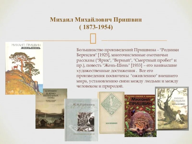 Михаила Михайловича Пришвина (1873–1954). Произведения Михаила Михайловича Пришвина.