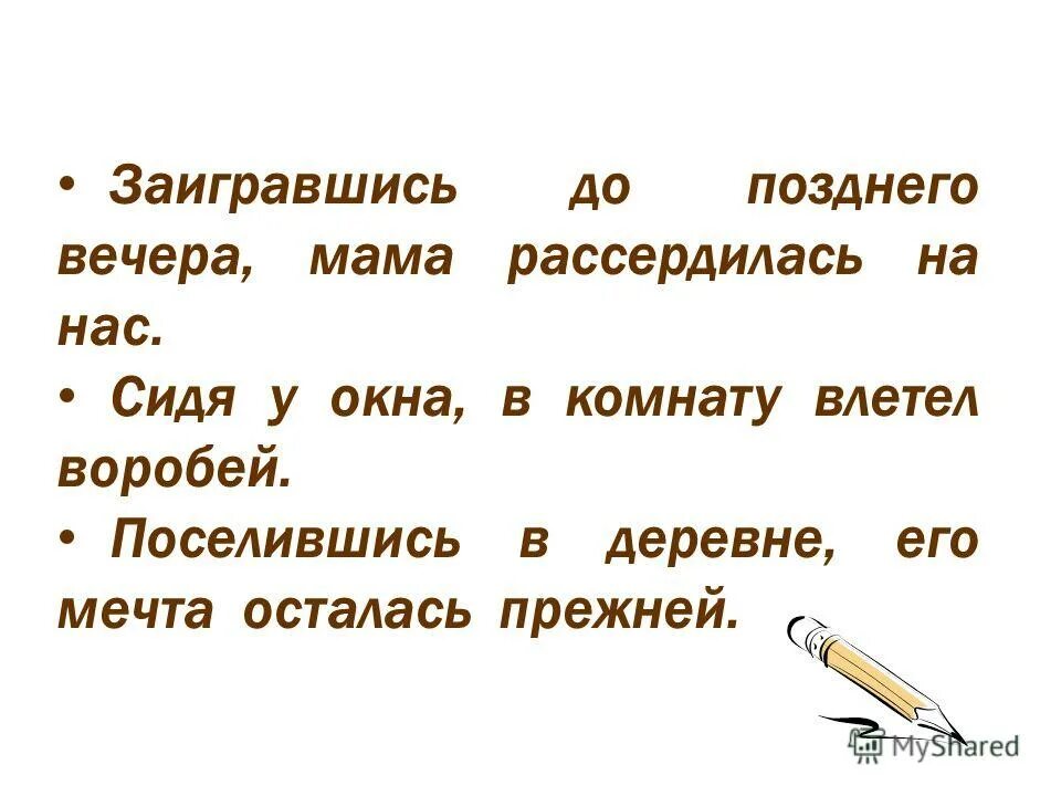 Воробей влетел в окно схема предложения. Сидя у окна в комнату влетел воробей деепричастный оборот. заигравшись до позднего вечера, мама рассердилась на нас.. сидя у окна в комнату влетел воробей исправь ошибку. поселившись в деревне его мечта осталась.