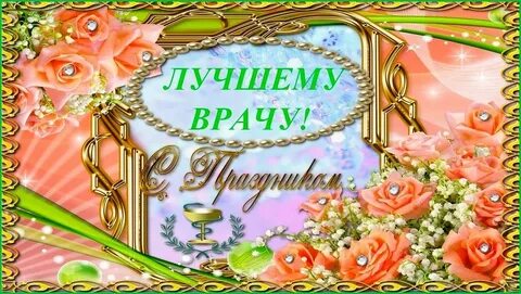 С днем рождения женщине доктору своими