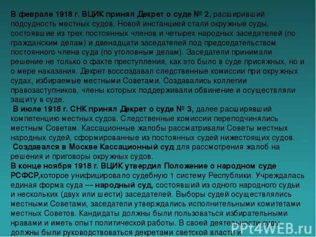 Декрет о суде 2. Декрет о суде 1918. Декрет о суде 1. Декрет 1 о суде 1917 г.