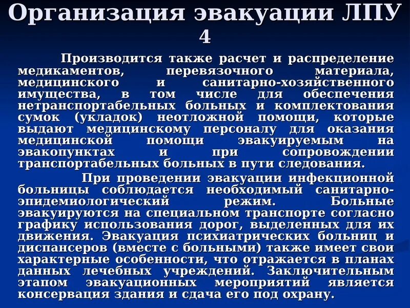 Чс в лечебных учреждениях. Организация работы ЛПУ В ЧС. Подготовка больницы к работе в ЧС. Организация работы больницы в чрезвычайных ситуациях. Организация работы лечебно-профилактических учреждений в ЧС.