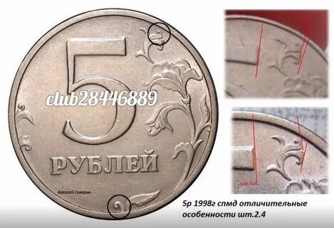Разновидность 5 рублей 1998 года