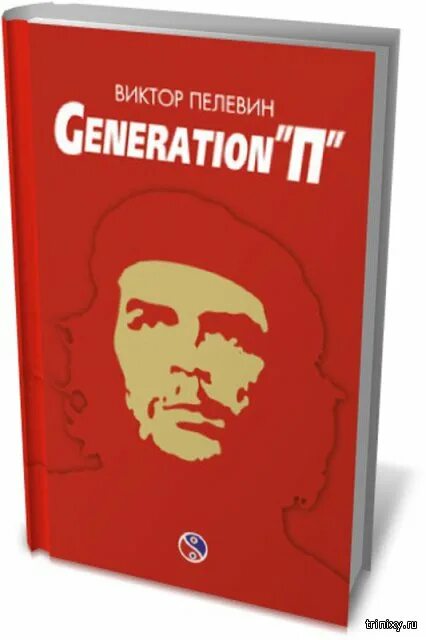 Пелевин круть epub. Пелевин дженерейшен пи книга.