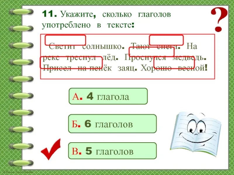 Сколько глаголов в тексте. 5 Глаголов. Выпишите из текста глаголы определи их время светит яркое солнышко. Глаголы и определи число светит солнышко.