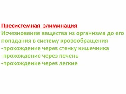 Эффект первого прохождения через печень