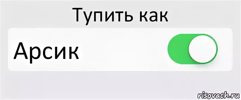 Включить мозги. Как тупить. Мозг вкл выкл. Тупи Тормози. Почему стала тупить