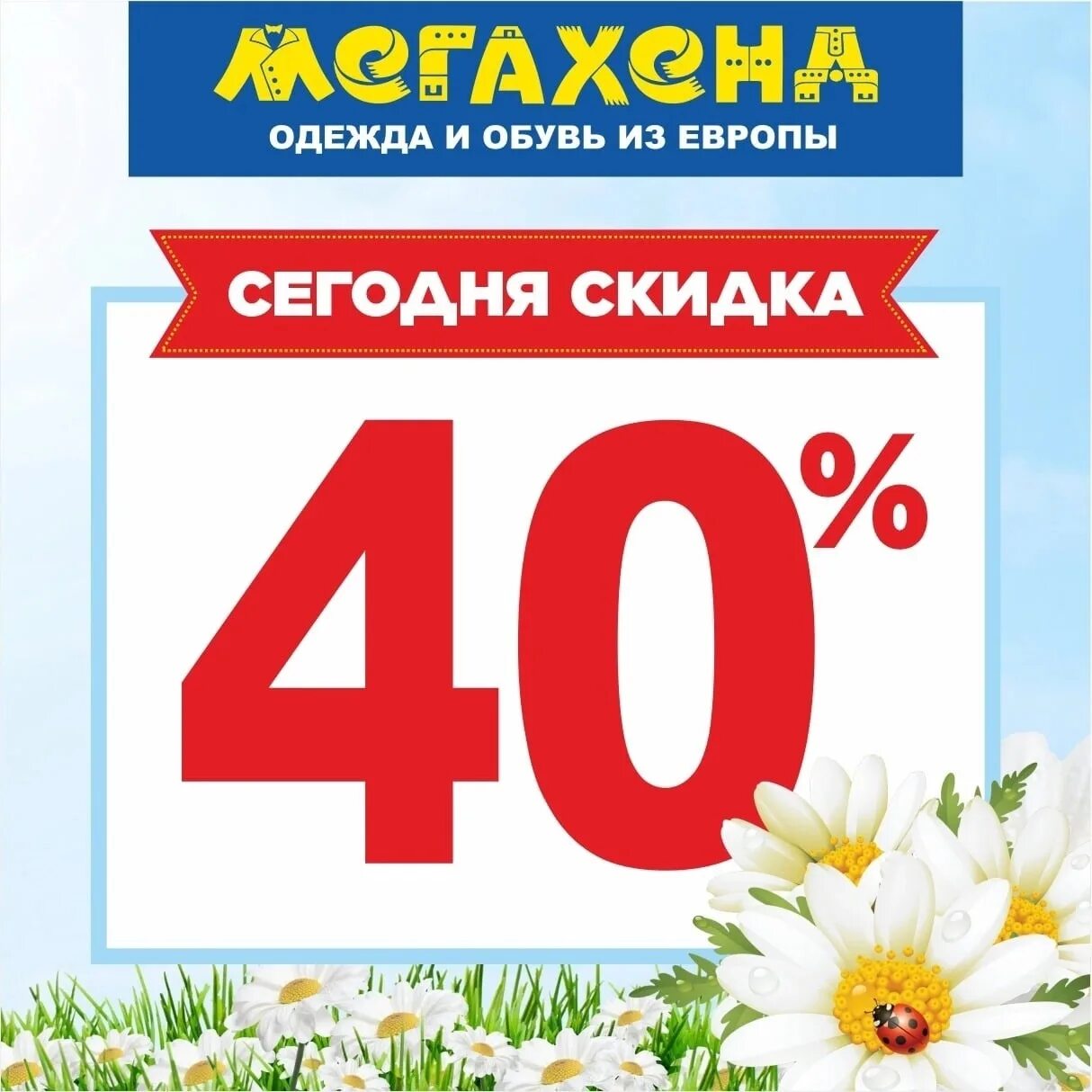 Скидка 40%. Скидки в мегахенде. Мега хенд Орехово Зуево. МЕГАХЕНД Тамбов. Мегахенд ижевск календарь скидок