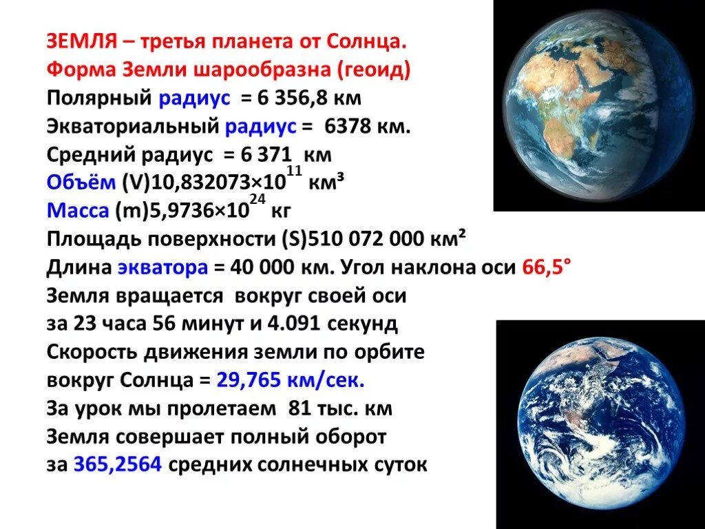 Форма и Размеры земли. Форма и Размеры земли астрономия. Характеристика форм и размеров земли. Радиус планеты земля. Сколько км планета