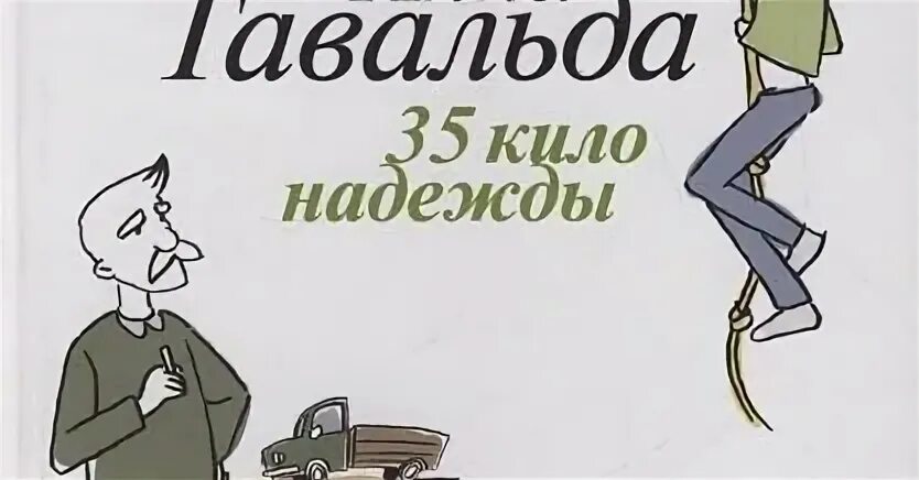 35 кило надежды содержание. 35 кило надежды содержание