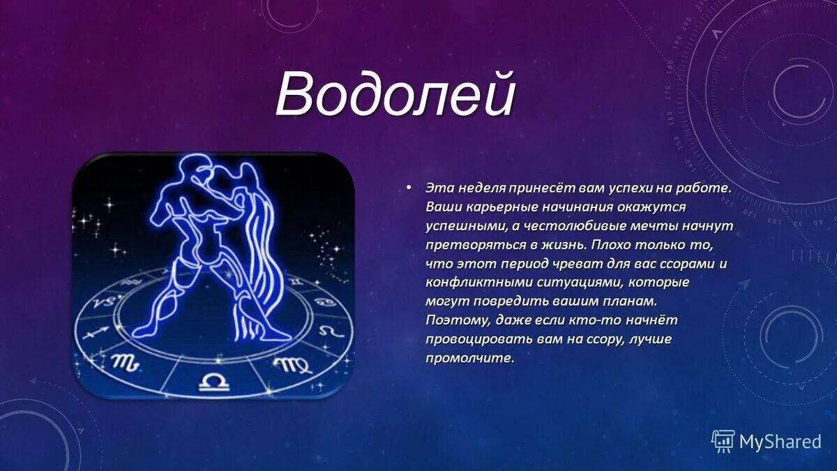 Гороскоп на июнь 2024г водолей женщина