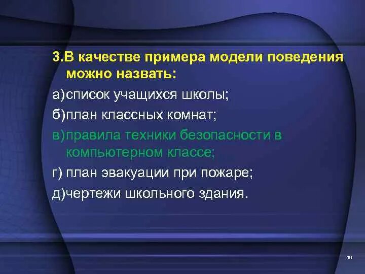 В качестве примера модели поведения можно назвать. Пример модели поведения список учащихся школы. Назовите пример модели поведения Информатика. Информационное моделирование тест. Модель поведения как называется