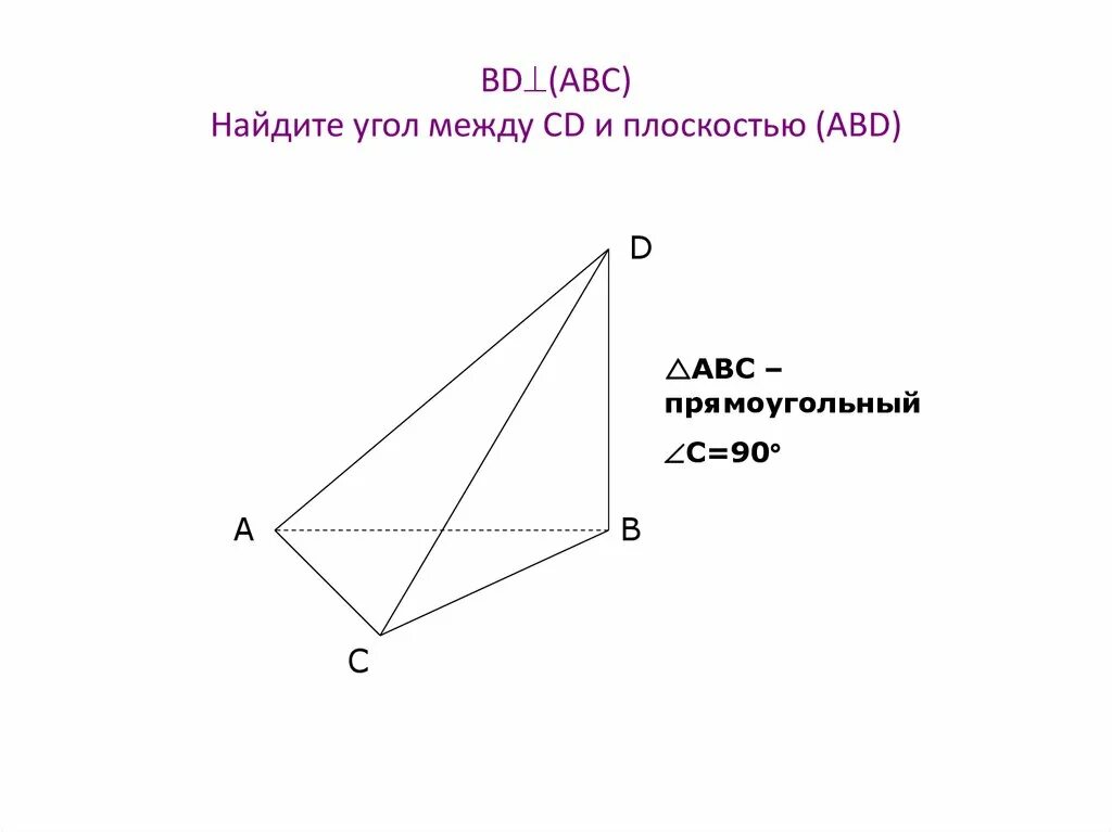 Прямая вк перпендикулярна плоскости равностороннего треугольника. Угол между плоскостями ABC И ABD. Bd(АВС) Найдите угол между CD И плоскостью (ABD). Найдите угол между CD И плоскостью ABD. Угол между CD И плоскостью ABC.