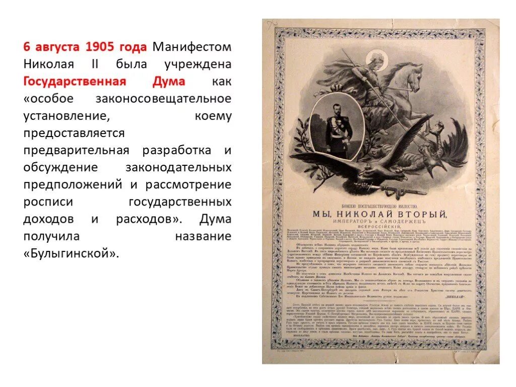 6 Августа 1905 года был опубликован Манифест императора Николая 2. Манифест 6 августа 1905 года. Август 1905 года Манифест государственной Думы. Манифест 6 августа 1905 г об учреждении государственной Думы. Указ 1905 года