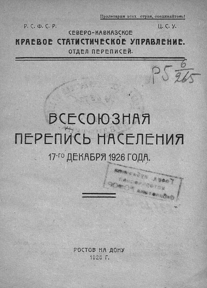 Перепись населения СССР 1926 года. 17 Декабря 1926 — проведена первая Всесоюзная перепись населения.. Первая Всесоюзная перепись населения 1926 года. Перепись населения СССР 1926 пофамильно. Население ссср 1926