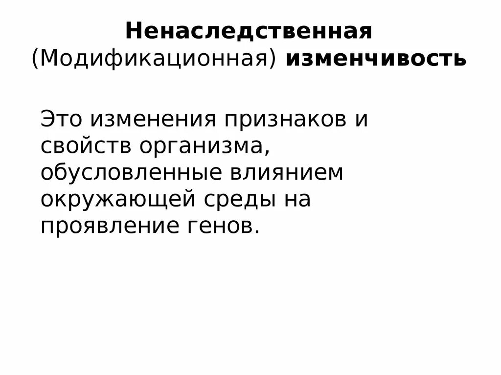 Ненаследственная модификационная изменчивость. Ненаследственная модификационная изменчивость примеры. Организм с ненаследственной изменчивости. Ненаследственная изменчивость презентация. Закономерность наследственной изменчивости