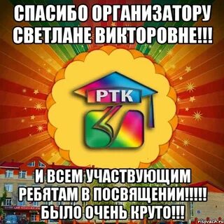 Спасибо организаторам