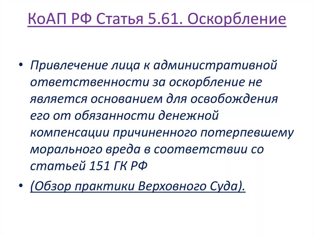 Оскорбление достоинства ук рф статья. Ст 5.61 КОАП. Статья за оскорбление. Оскорбление КОАП РФ. Статья 5.61 КОАП РФ оскорбление.