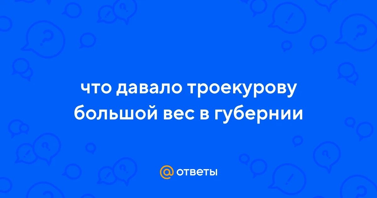 Его богатство знатный род. Троекуров имел большой вес в губерниях. Троекуров имел большой вес в губерниях. Его богатство знатный род и связи давали ему. Чин дубровского.
