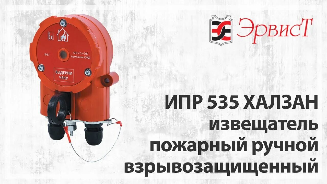 Извещатель ипр 535. Извещатель пожарный ручной взрывозащищенный ип-535 спектрон. извещатель пожарный ручной: ипр-535. извещатель пожарный ручной: взрывозащищенный ипр-и. ручной взрывозащищенный извещатель ип535-07е.