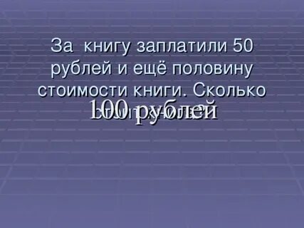 Рубль и еще половина стоимости