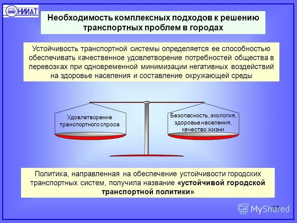 Основными подходами к решению проблемы. Решение транспортной проблемы. устойчивость транспортной системы. пути решения проблем транспорта. проблемы транспортных систем и пути их решения.