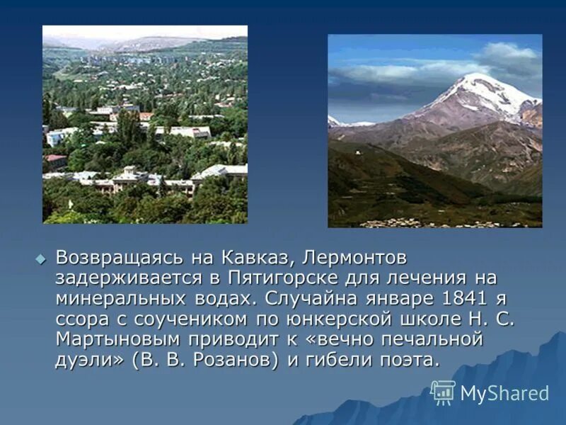 В состав кавказских минеральных вод не входят. Лермонтов город Минеральные воды Кавказ. Воды Кавказа Лермонтов. Лермонтов на Кавказе. Кавказские Минеральные воды Лермонтовские места.