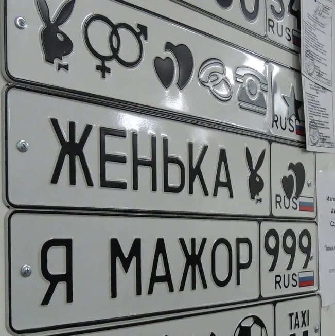 Как оформить номера на машину. Декоративные номера на авто. сувенирные номера на авто. именные автомобильные номера.