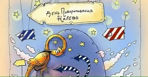 Вам налево мне на право ну