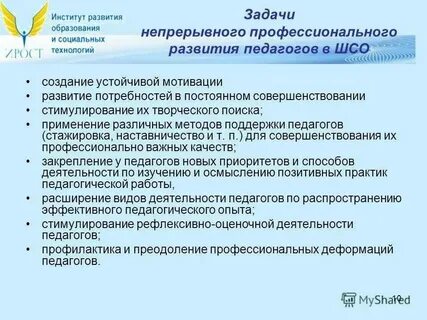 Задачи профессионально педагогического роста
