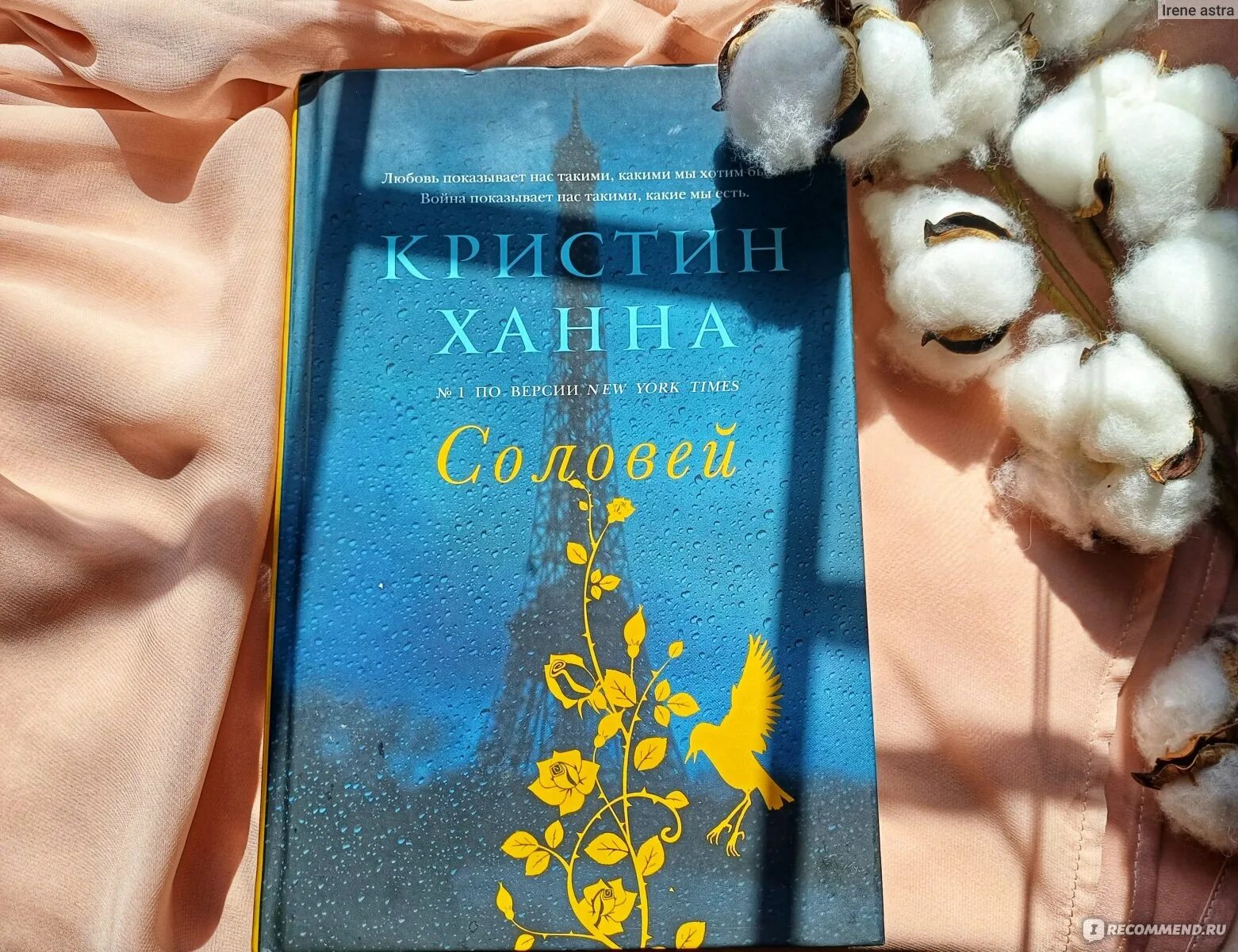 Кристин ханна книги отзывы