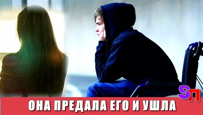Девушка предатель. Девушка бросает парня. девушка предательница. предала девушка. преданная девушка.