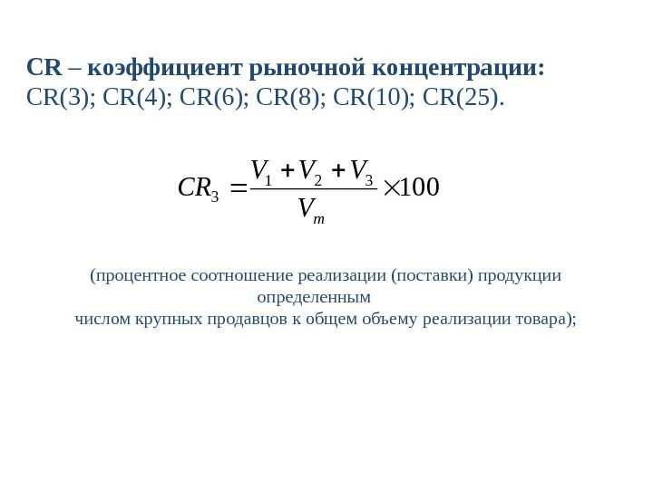 Показатель концентрации cr3. Коэффициент рыночной концентрации формула. Коэффициент рыночной концентрации - CR формула. Индекс концентрации cr4 формула. Коэффициент 3.3