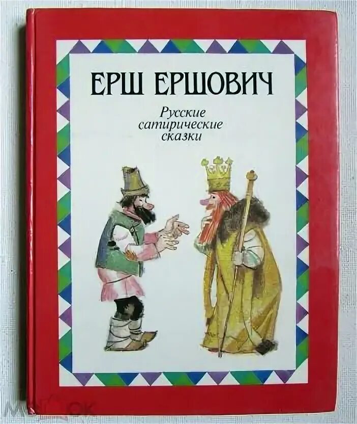 Сатирическая повесть о ерше ершовиче. Ерш ершович автор. Повесть о ерше ершовиче лубок. Повесть о ерше ершовиче сыне щетинникове год. Повесть о ерше ершовиче 17 века.