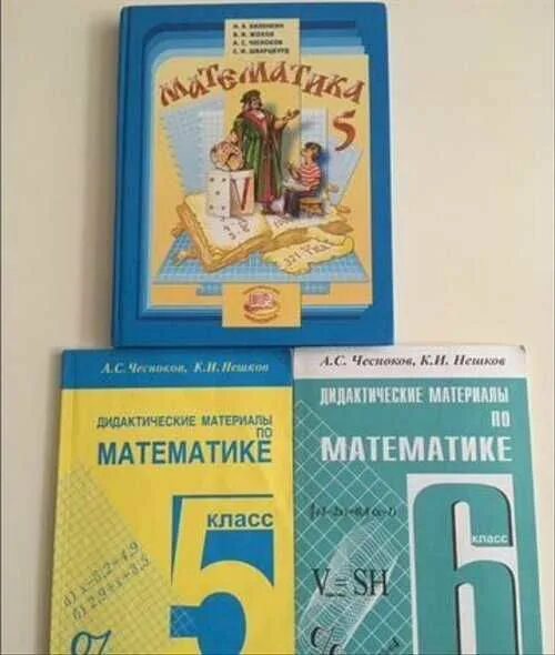 Дидактические материалы по математике чеснокова нешкова. Виленкин Петерсон математика 1 класс 1980. Математика 5 класс Чесноков. Виленкин Жохов Чесноков математика. Математика 5 Жохов.