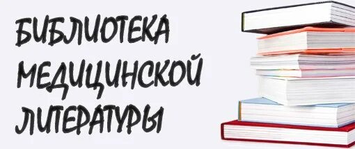 Библиотека медицинского колледжа. Медицинская библиотека. Большая медицинская библиотека. Библиотека медицинских книг. Выставки библиотечные к медицинским праздникам.