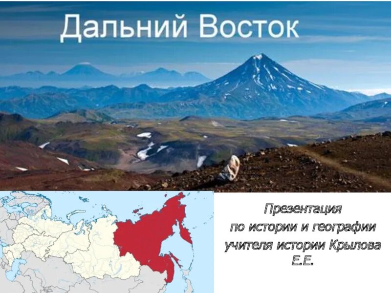 Дальний восток россии 9 класс. Дальний Восток презентация. Дальний Восток России презентация. Дальний Восток география. Презентация по географии Дальний Восток.