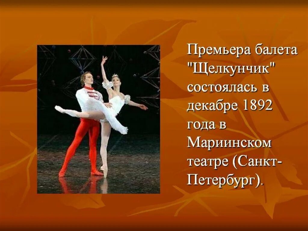 Балет Чайковского Щелкунчик 5 класс. Чайковский Щелкунчик балет сообщение краткое. Балет Щелкунчик Чайковский презентация. В основе сюжета балета