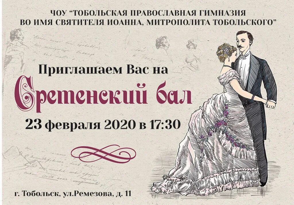 Как называется благотворительный бал юлии мышковой 1896. Приглашение на бал. Пригласительные на бал 19 века. Макет пригласительного на бал. Сретенский бал приглашение.