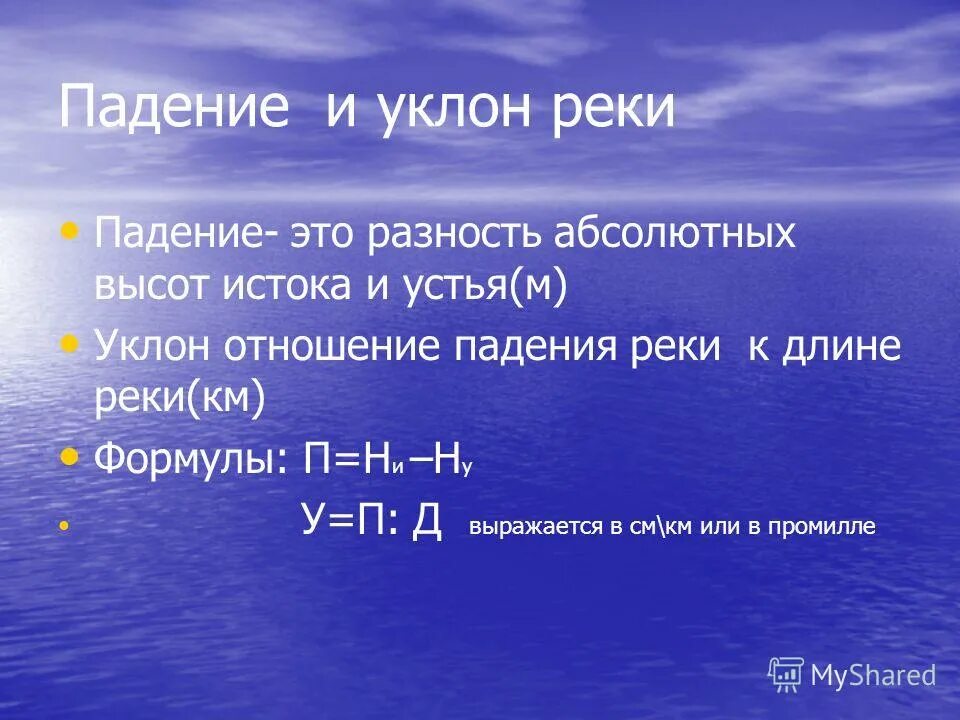 Падение реки двина. Формулы расчета падения реки и уклона реки. Формула расчета падения и уклона реки. Падение и уклон. Падение и уклон формулы.