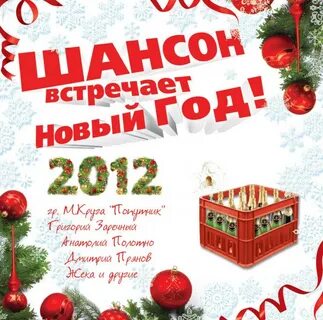 Шансон новый год